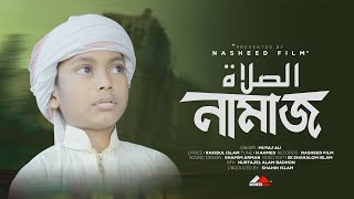 নামাজ নিয়ে হৃদয়স্পর্শী একটি ইসলামী সংগীত | নামাজ নিয়ে নতুন গজল | Namaz | Bangla Islamic Song 2023