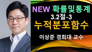 NEW 확률및통계 3.2절-3 누적분포함수 (cumulative distribution function) [확률과통계, 확률통계, 확률론, 경제경영통계학]