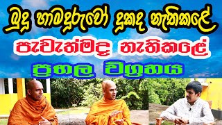 Pathana Gala/කොහේද නිවනක් තියෙන්නේ මොන බොරුද /Chandakiththi Thero/Dhammanipuna Thero/Thotawaththa