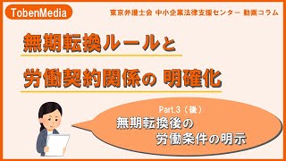 無期転換後の労働条件の明示 労働契約関係の明確化part3 後半【東京弁護士会　中小企業法律支援センター　動画コラム】