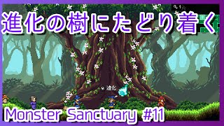 不思議な力でモンスターを進化させる樹【Monster Sanctuary】Part11