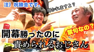 開幕戦勝ったのにサポ仲間に責められるおじさんの祝勝会。【東京ヴェルディvs清水エスパルス】