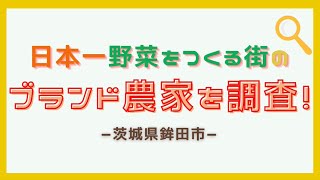 ～本山友里が鉾田を訪ねた②～【鉾田市で活躍する農業生産者】