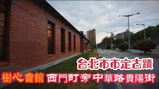 台北市市定古蹟 樹心會館 西門町旁中華路貴陽街口#台灣 #台北 #建築 #打卡地 #旅游 #輕旅遊 #西門町 #萬華