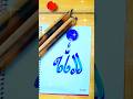 Allah name new Arabic calligraphy #shorts#short #shortfeed #youtubeshorts #islam #allah #viralvideo