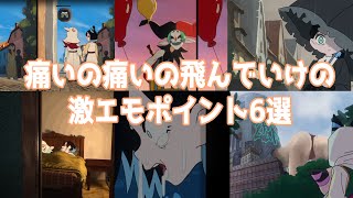 痛いの痛いの飛んでいけ / TOOBOE のMV激エモポイント6選