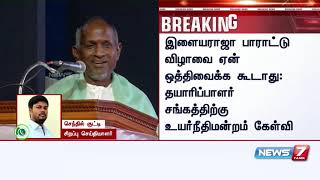 இளையராஜா பாராட்டு விழாவை 2 வாரங்களுக்கு ஏன் ஒத்திவைக்கக் கூடாது? : உயர்நீதிமன்றம் கேள்வி