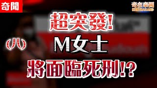 超突發!，M女士將面臨死刑 因果報應終出現!? | 2023泰國最離奇命案(八)