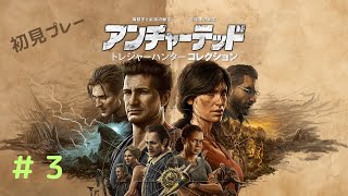 アンチャテッド トレジャーハンターコレクション！PS5リマスター版 [海賊王と最後の秘宝]をプレイLive