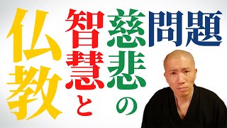 仏教の智慧と慈悲 ― ブッダはなぜ死ななかったのか？前編15話