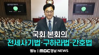 본회의 전세사기법·구하라법·간호법 | 240828 MBC경남