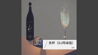 贪杯 (DJ阿卓版伴奏)