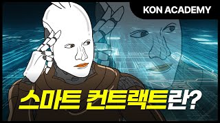 KON Academy_블록체인 가이드 EP.4 똑똑한 계약! 스마트 컨트렉트!