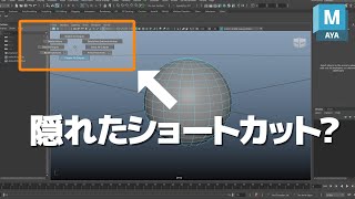 Maya｜知らなきゃ損！Maya作業効率を爆上げする隠れたショートカット集