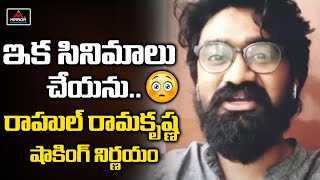 సినిమాలకు గుడ్ బై | Actor Rahul Ramakrishna Shocking Decision On Movies | Mirror Tollywood