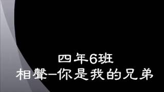 裕民國小「母語日」創作發表活動-相聲-你是我的兄弟-四年6班