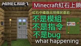 Minecraft紅石上鎖 紅石中繼器出現條狀基岩 不是模組 不是指令 不是bug what happening