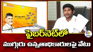 ఫైబర్‌నెట్‌లో ముగ్గురు ఉన్నతాధికారులపై వేటు | Three Officials Dismissed | Fibernet Chairman GV Reddy