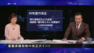 第11話：事業承継税制の改正ポイント１「プロに聞く～円満相続・賢く節税～」