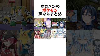 高クオリティなポケモンの声マネをするホロメンまとめ#shorts 【宝鐘マリン/猫又おかゆ/雪花ラミィ/火威青】【ホロライブ/切り抜き】