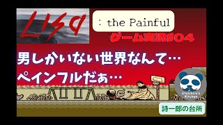 世界終末系RPG『LISA: thePainful』#04 痛み強め