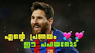 Lionel Messi New Malayalam Status Video  | എന്‍റെ പ്രണയം ഈ പഹയനോട് 💔💔