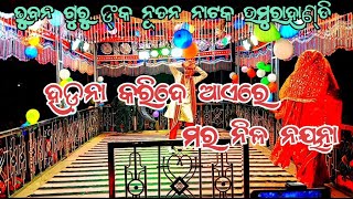 ଭୁବନ ଗୁରୁ ନାଟ ଉମରାହାଣ୍ଡି ଗ୍ରାମ ର  ନୂତନ ବର୍ଷ ପାଇଁ 2025 ର