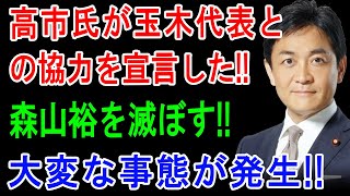 高市氏が玉木代表との協力を宣言した!! 森山裕を滅ぼす!! 大変な事態が発生!!