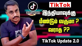 இந்தியாவுக்குள் மீண்டும் Tik Tok-ஆ..? சோதனையில் Tik Tok நிறுவனம்..! TikTok Update  | WhatsUp Tamizha