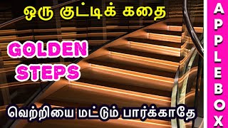Motivational Story in Tamil for Students | How to be Successful | Oru Kutty Kadhai | APPLEBOX SABARI