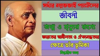 সর্দার বল্লভভাই প্যাটেলের জীবনী||জন্ম ও মৃত্যুর রহস্য ||ভারতের স্বাধীনতা ও ঐক্যবদ্ধতার ক্ষেত্রে