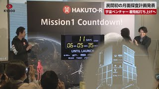 【速報】民間初の月面探査計画発表 宇宙ベンチャー、着陸船打ち上げへ