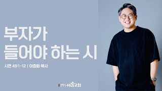 2024.11.3 세움교회 주일예배 이종화목사