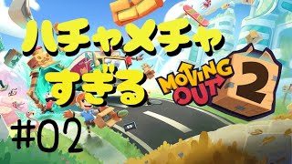 はちゃめちゃ引っ越し業者ゲー【Moving Out2(ムービングアウト2)】やる part02