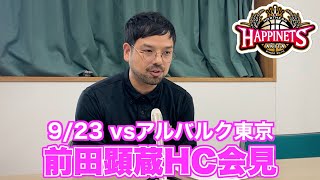 【9/23 vsアルバルク東京】前田顕蔵HC会見