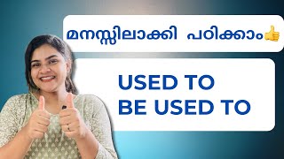 USED TO | BE USED TO മനസ്സിലാക്കി പഠിക്കാം 👍 Spoken English Malayalam ​⁠@spellwithdina