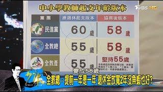 老師怒了？教師退休金折衷為58歲！928罷教給民進黨難看？少康戰情室 20170628