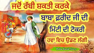 ਬਾਬਾ ਫਰੀਦ ਜੀ ਦੀ ਕਰਾਮਾਤ, Baba Farid Story, Ruhani Safar Ep 1355