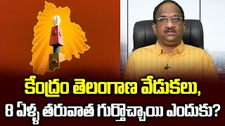 కేంద్రం తెలంగాణ వేడుకలు, 8 ఏళ్ళ తరువాత గుర్తొచ్చాయి ఎందుకు?||Center to celebrate Telangana formation