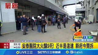 安泰醫院大火釀9死! 近半是違建 縣府今開拆│記者 古芙仙 涂永全│台灣要聞20250114│三立iNEWS