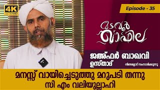 മനസ്സ് വായിച്ചു മറുപടി തന്നു സിഎം വലിയുല്ലാഹി | cm valiyullahi | Madavoor Qafila - 35