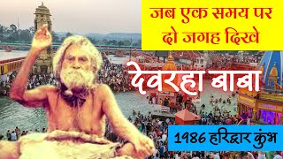 1986 हरिद्वार कुंभ... जब देवरहा बाबा ने एक ही समय पर दिए दो जगह दर्शन - Devraha baba #devrahababa