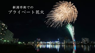 2023 新潟市街でのプライベート花火