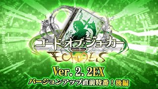 コード・オブ・ジョーカー  Ver.2.2EX 直前特番！後編