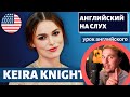 АНГЛИЙСКИЙ НА СЛУХ - Keira Knightley