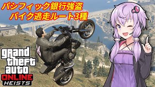 【GTA5】パシフィック銀行強盗 スピードラン向け バイク逃走ルート3種【VOICEROID解説】