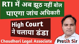 RTI में अब झूठ नहीं बोल पाएगा जांच अधिकारी,High Court ने चलाया डंडा। @officialPratikChaudhari