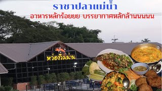 [สไตล์กรู] EP.3 ร้านหว่องริมน่าน อาหารหลักร้อย บรรยากาศหลักล้านนนน @พิดโลก