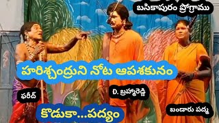 హరిశ్చంద్రుని నోట ఆపశకునం/కొడుకా..పద్యం/D. బ్రహ్మారెడ్డి/బసికాపురం ప్రోగ్రాము