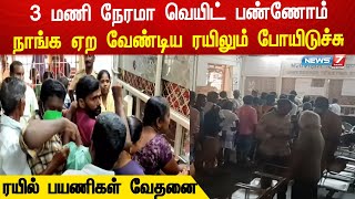 3 மணி நேரமா டிக்கெட் எடுக்க வெயிட் பண்ணோம்;ஒருத்தர் கூட வரல - ரயில் பயணிகள் வேதனை